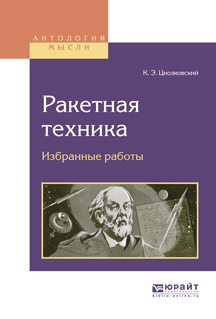 Обложка книги «Ракетная техника. Избранные работы»