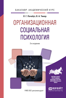 Обложка книги «Организационная социальная психология 2-е изд., испр. и доп. Учебное пособие для академического бакалавриата»