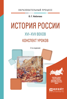 Обложка книги «История России XVI—XVII веков. Конспект уроков 2-е изд. Практическое пособие»