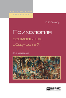 Обложка книги «Психология социальных общностей 2-е изд., испр. и доп. Учебное пособие для бакалавриата и магистратуры»
