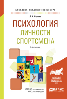 Обложка книги «Психология личности спортсмена 2-е изд., испр. и доп. Учебное пособие для академического бакалавриата»