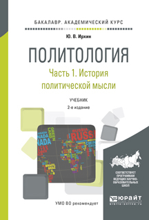 Обложка книги «Политология в 2 ч. Часть 1. История политической мысли 2-е изд., испр. и доп. Учебник для академического бакалавриата»