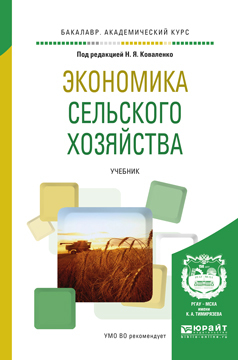 Обложка книги «Экономика сельского хозяйства. Учебник для академического бакалавриата»