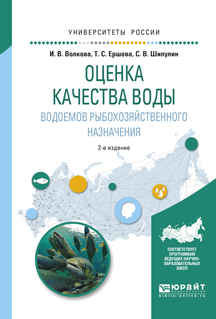 Обложка книги «Оценка качества воды водоемов рыбохозяйственного назначения 2-е изд., испр. и доп. Учебное пособие для вузов»