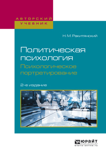 Обложка книги «Политическая психология. Психологическое портретирование 2-е изд., испр. и доп. Учебное пособие для академического бакалавриата»