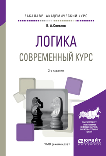 Обложка книги «Логика. Современный курс 2-е изд., испр. и доп. Учебное пособие для академического бакалавриата»