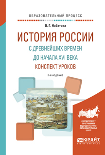 Обложка книги «История России с древнейших времен до начала XVI века. Конспект уроков 2-е изд. Практическое пособие»