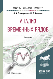 Обложка книги «Анализ временных рядов 2-е изд., пер. и доп. Учебное пособие для бакалавриата и магистратуры»