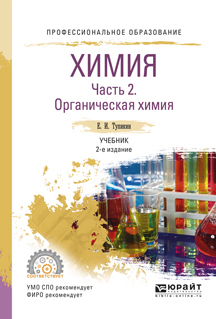 Обложка книги «Химия. В 2 ч. Часть 2. Органическая химия 2-е изд., испр. и доп. Учебник для СПО»