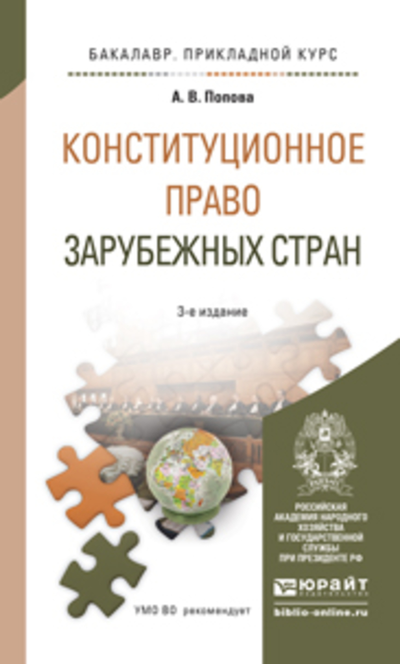 Обложка книги «Конституционное право зарубежных стран 3-е изд., пер. и доп. Учебное пособие для прикладного бакалавриата»
