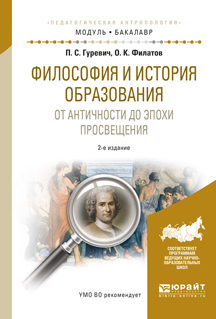 Обложка книги «Философия и история образования. От античности до эпохи просвещения 2-е изд., испр. и доп. Учебное пособие для академического бакалавриата»