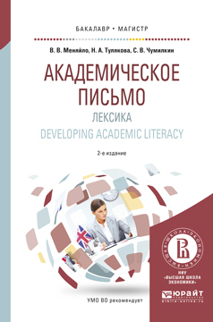 Обложка книги «Академическое письмо. Лексика. Developing academic literacy 2-е изд., испр. и доп. Учебное пособие для бакалавриата и магистратуры»