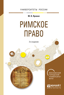 Обложка книги «Римское право 2-е изд., испр. и доп. Учебное пособие для академического бакалавриата»