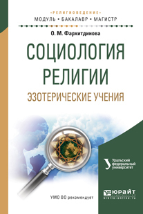 Обложка книги «Социология религии. Эзотерические учения. Учебное пособие для вузов»