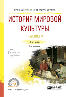 Обложка книги «История мировой культуры. Практикум 2-е изд., испр. и доп. Учебное пособие для СПО»