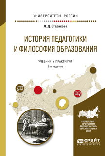Обложка книги «История педагогики и философия образования 3-е изд., испр. и доп. Учебник и практикум для вузов»
