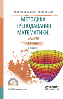 Обложка книги «Методика преподавания математики: задачи 2-е изд., испр. и доп. Учебное пособие для СПО»