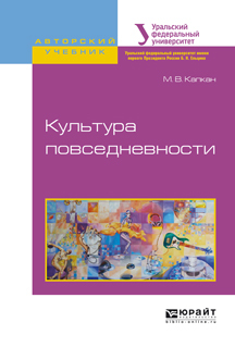 Обложка книги «Культура повседневности. Учебное пособие для академического бакалавриата»