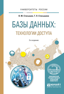 Обложка книги «Базы данных: технологии доступа 2-е изд., испр. и доп. Учебное пособие для академического бакалавриата»