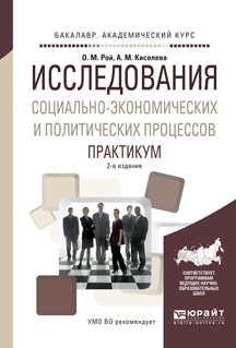 Обложка книги «Исследования социально-экономических и политических процессов. Практикум 2-е изд., испр. и доп. Учебное пособие для академического бакалавриата»
