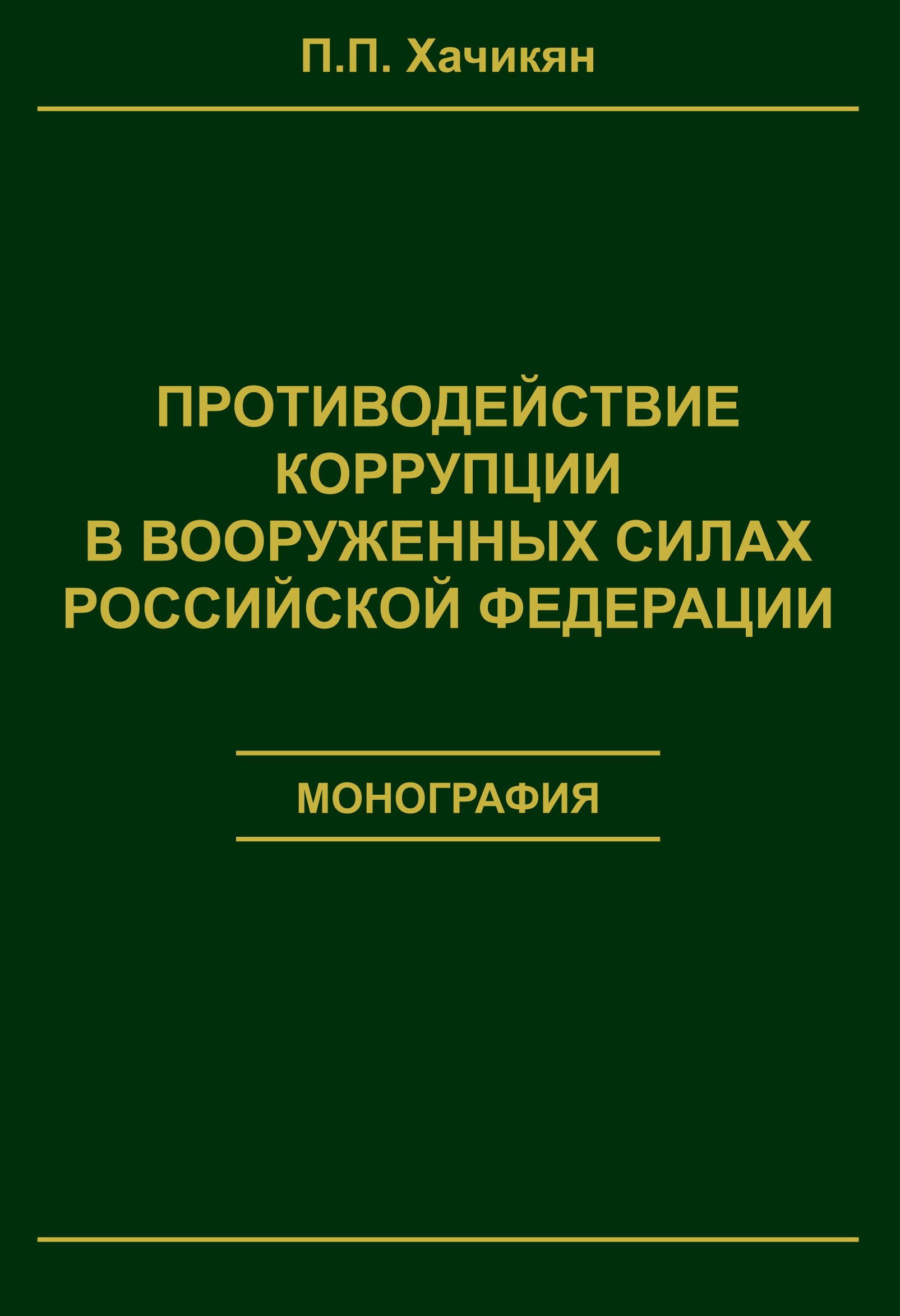 Обложка книги «Противодействие коррупции в вооруженных силах Российской Федерации»