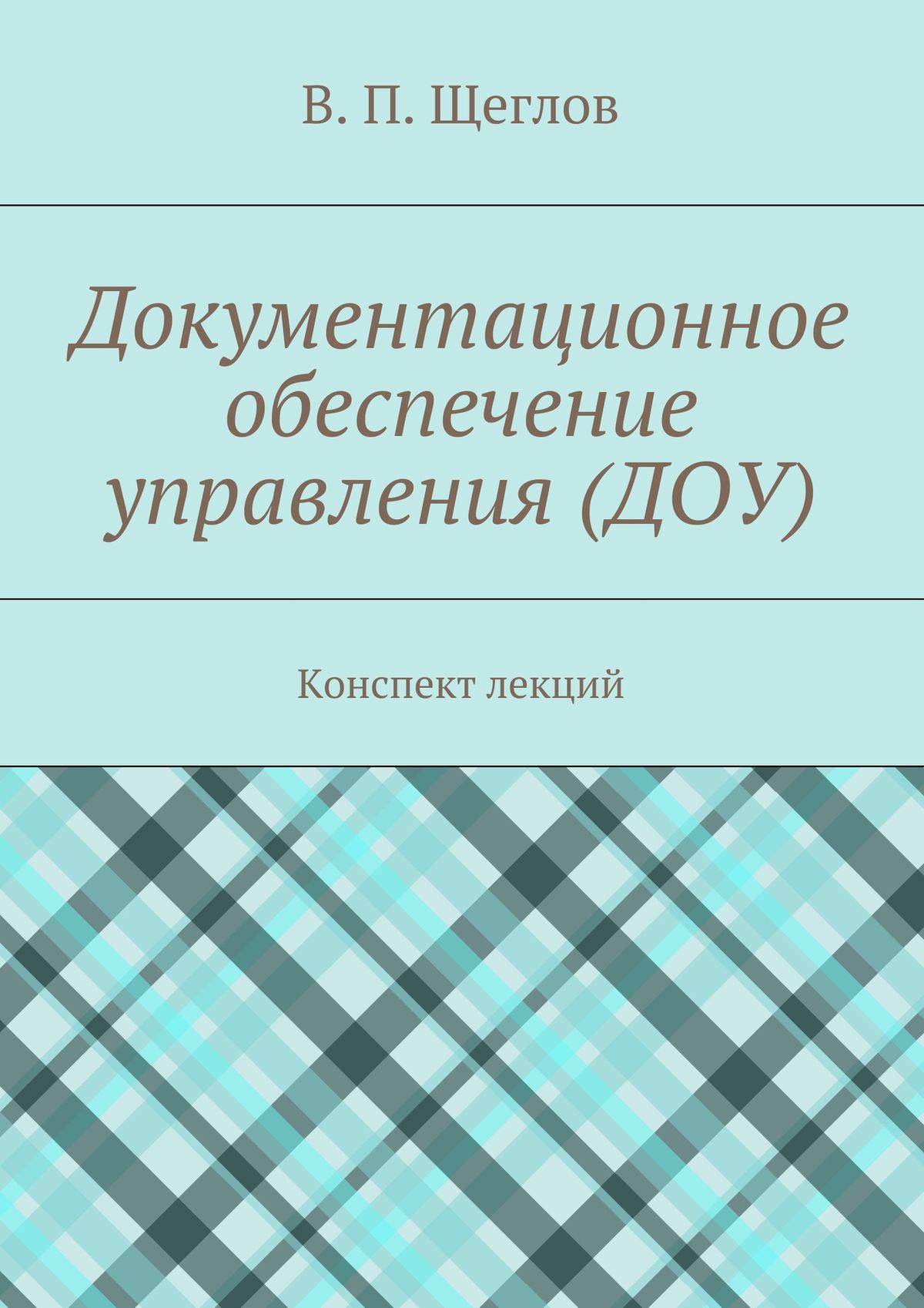 Обложка книги «Документационное обеспечение управления (ДОУ). Конспект лекций»
