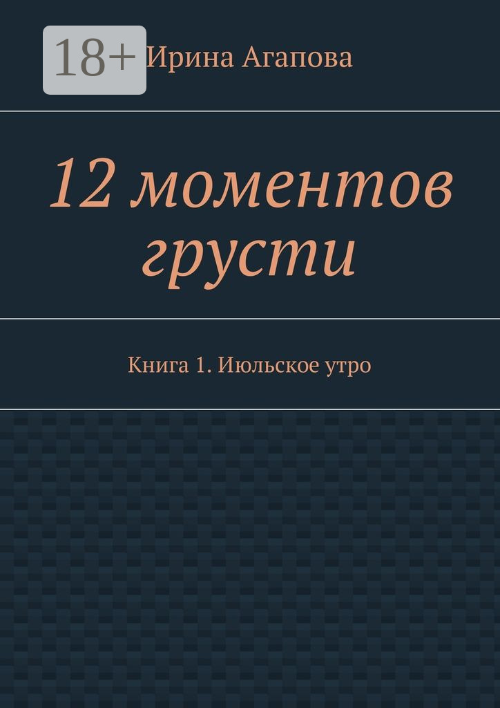 Обложка книги «12 моментов грусти. Книга 1. Июльское утро»
