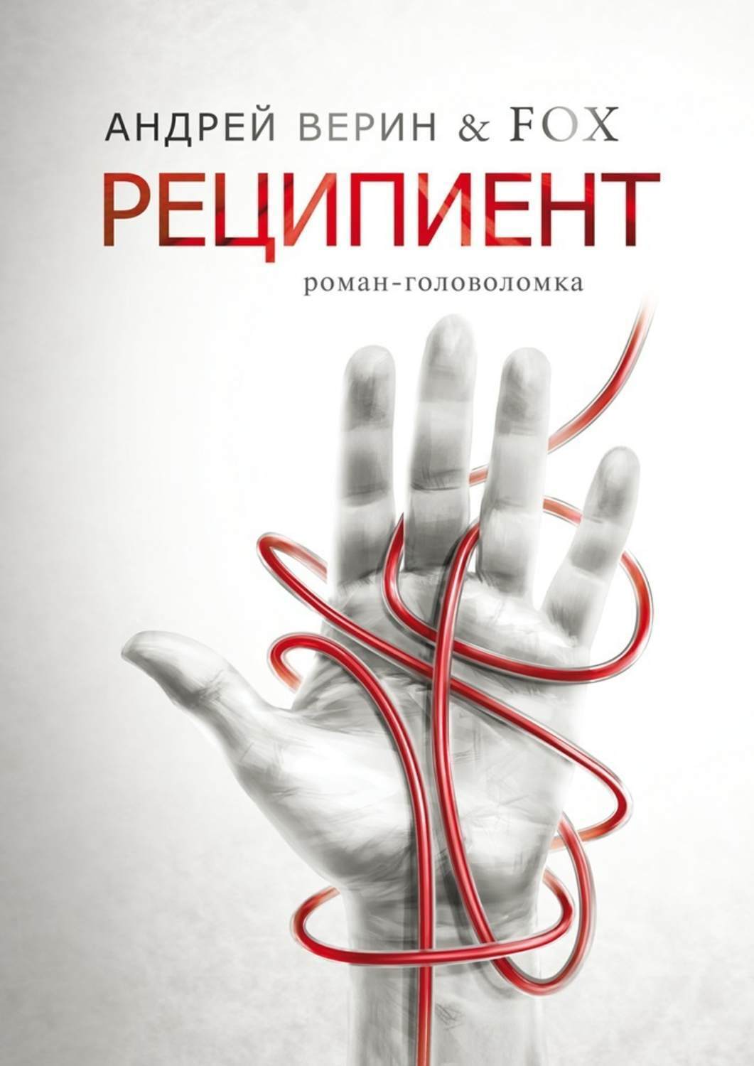 Обложка книги «Реципиент. Роман-головоломка»