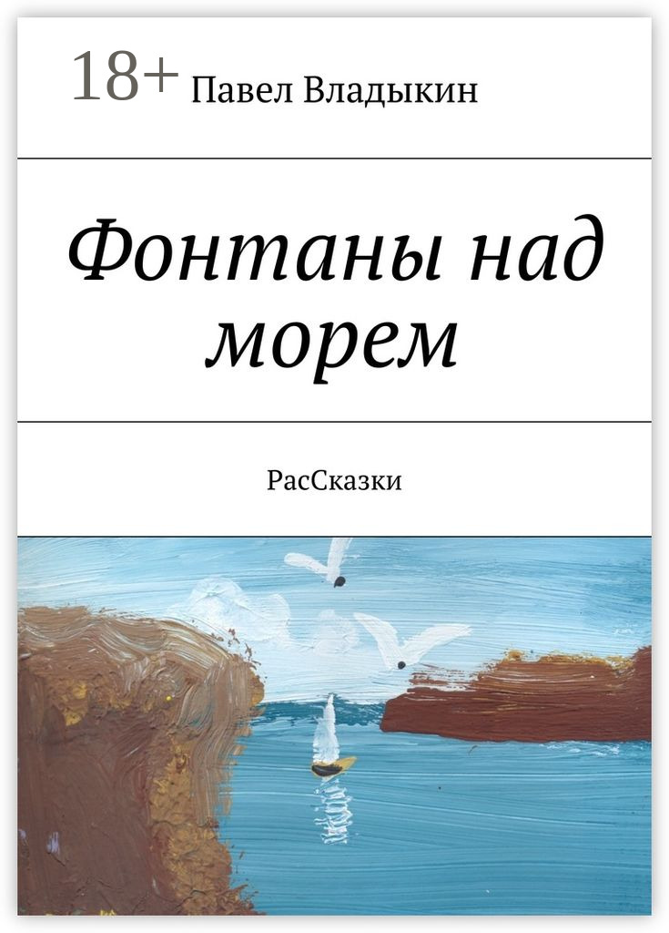 Обложка книги «Фонтаны над морем. РасСказки»