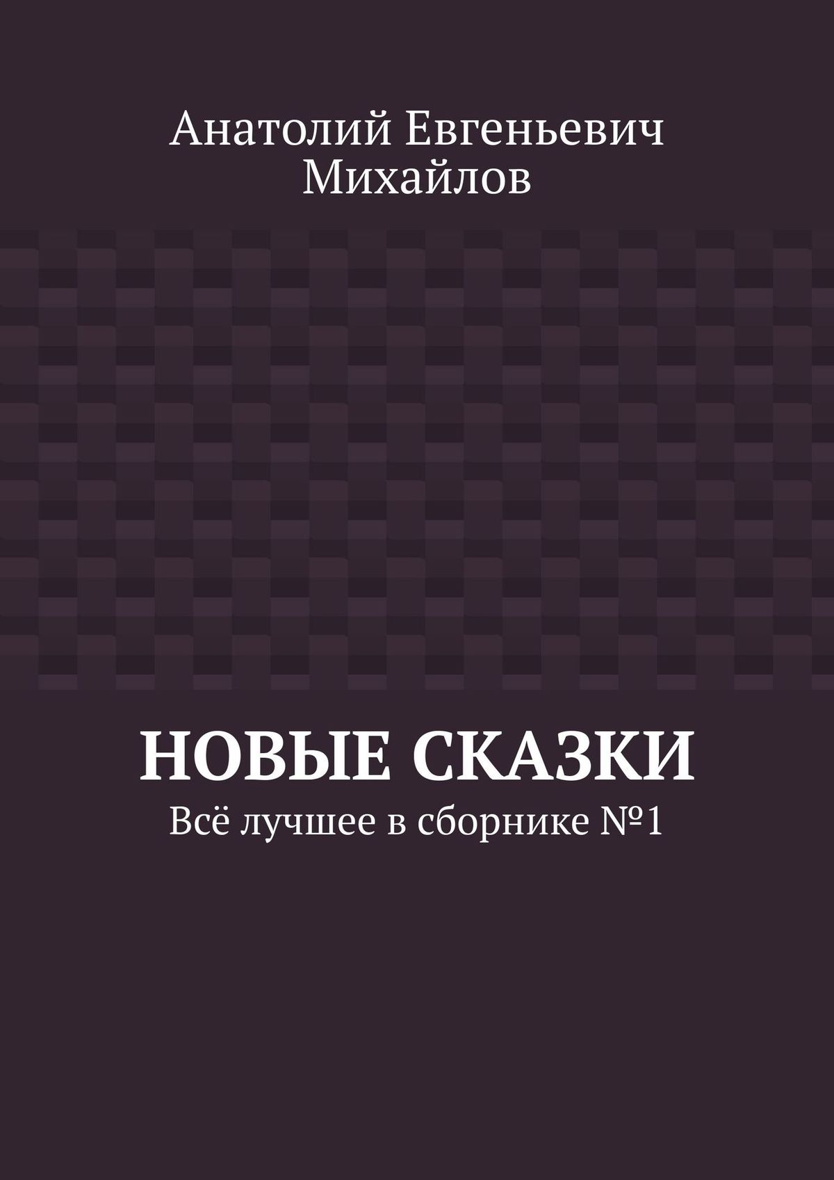 Обложка книги «Новые сказки. Всё лучшее в сборнике № 1»
