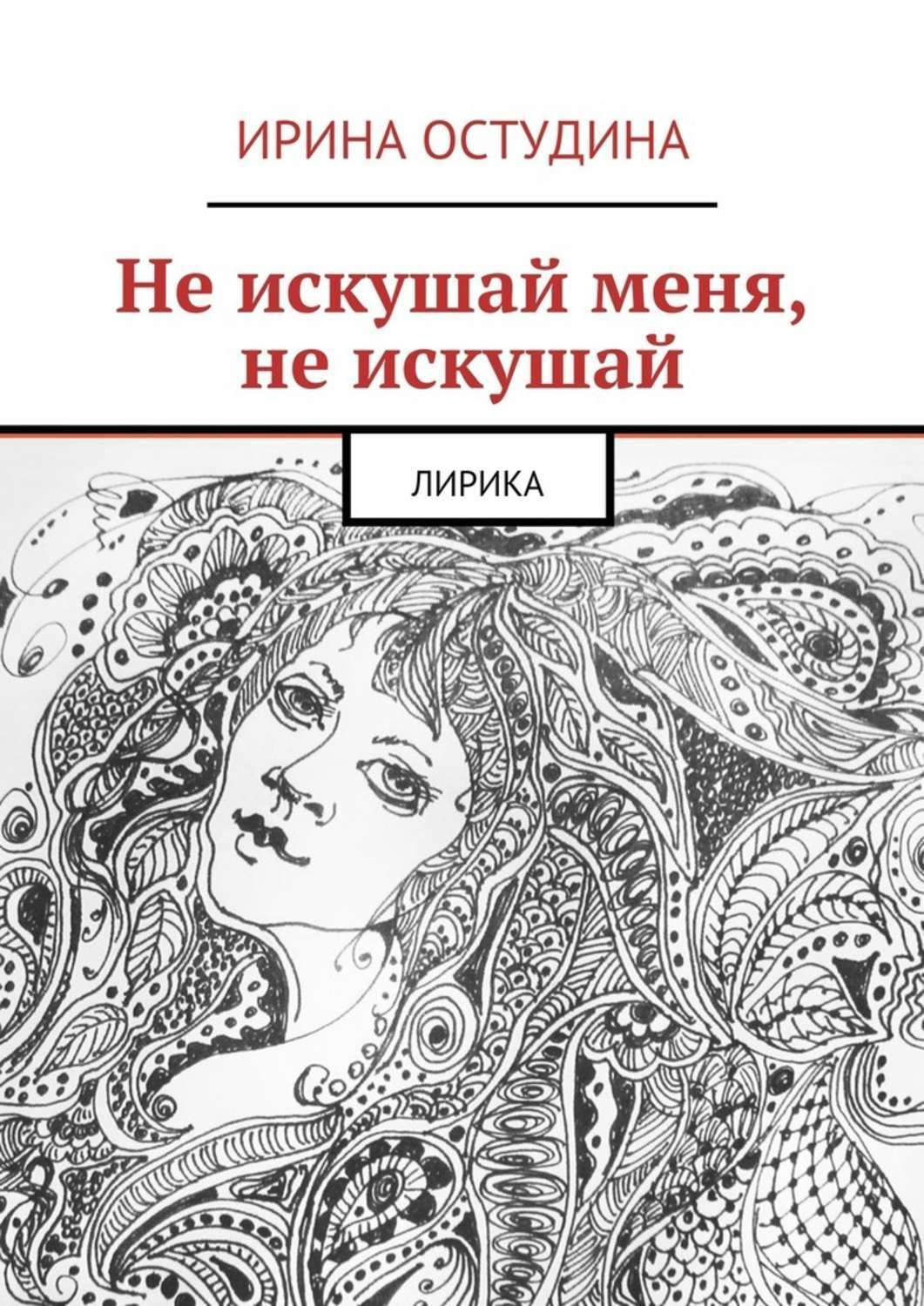 Обложка книги «Не искушай меня, не искушай. Лирика»