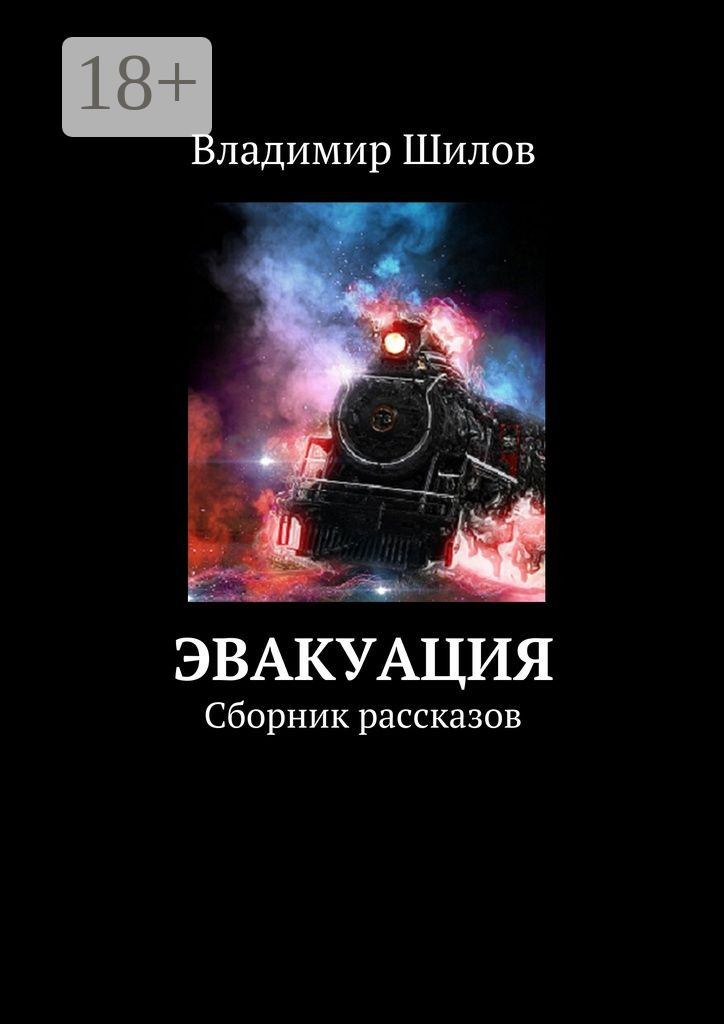 Обложка книги «Эвакуация. Сборник рассказов»