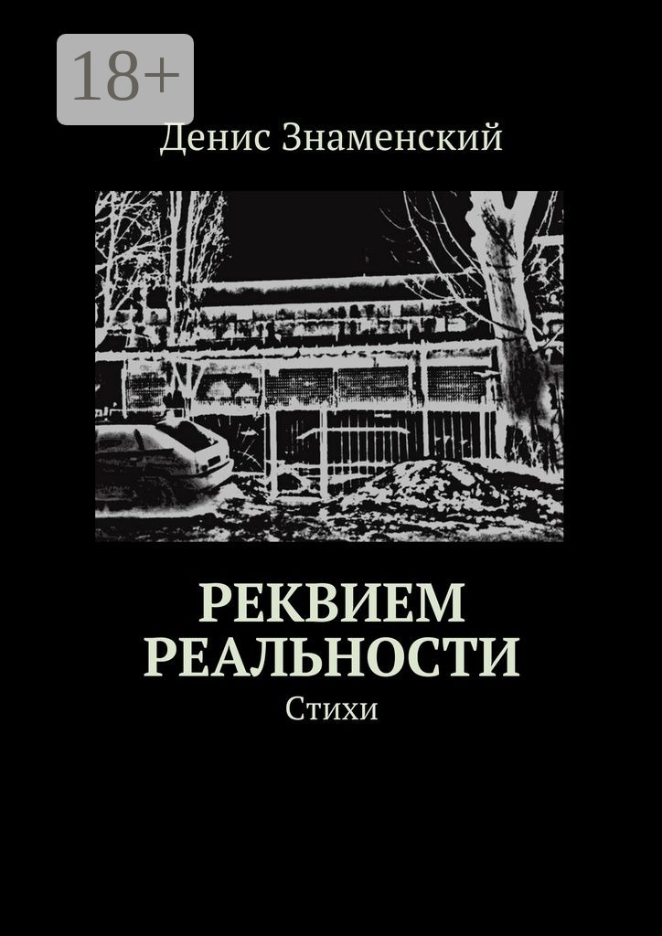 Обложка книги «Реквием реальности. Стихи»