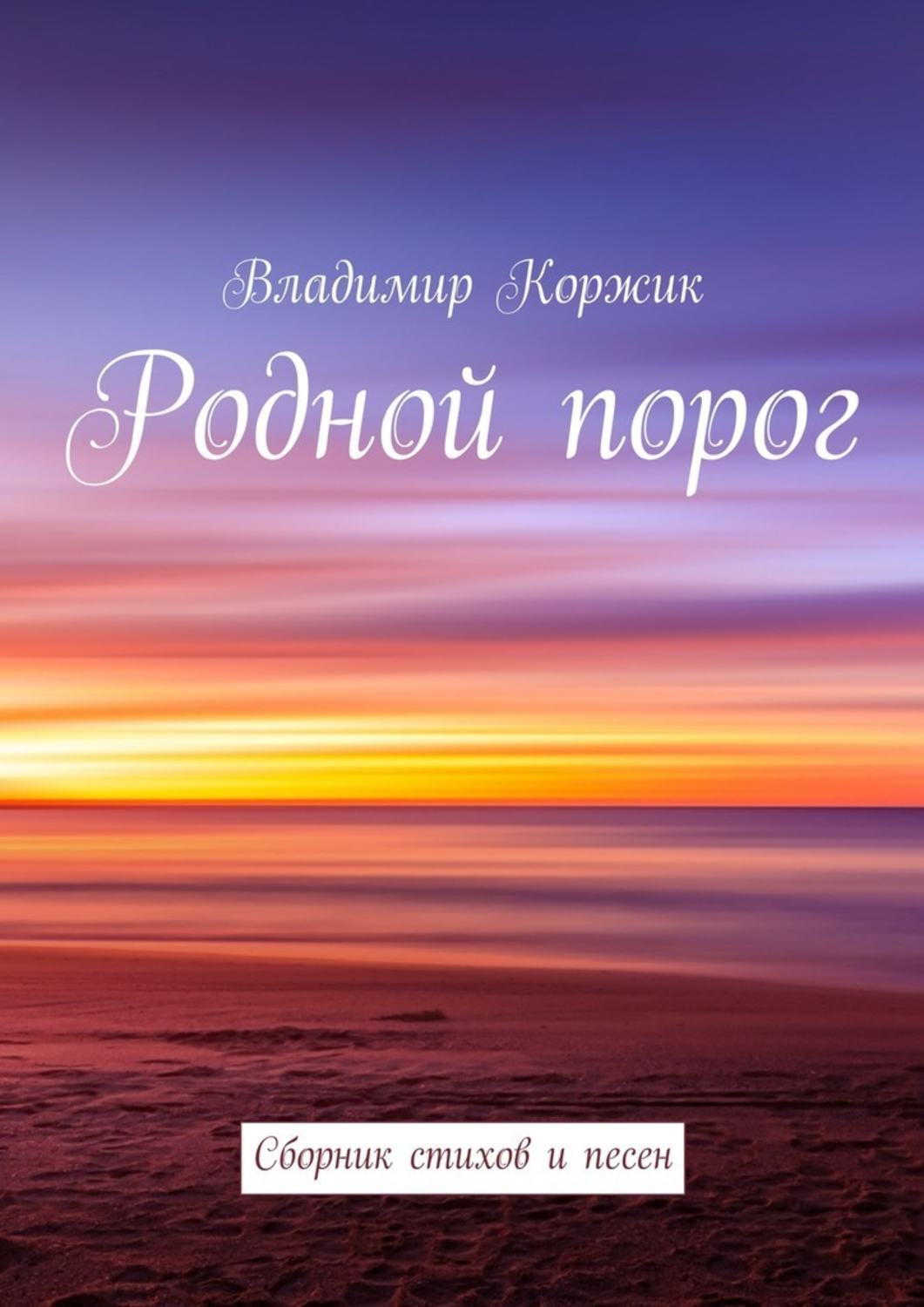 Обложка книги «Родной порог. Сборник стихов и песен»