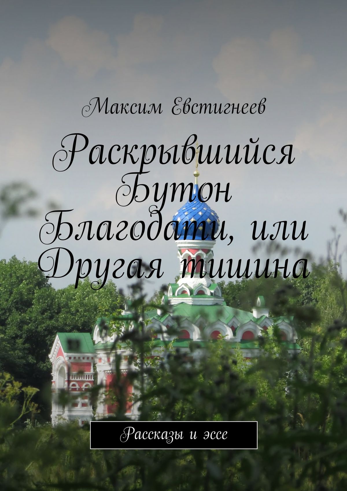 Обложка книги «Раскрывшийся Бутон Благодати, или Другая тишина. Рассказы и эссе»
