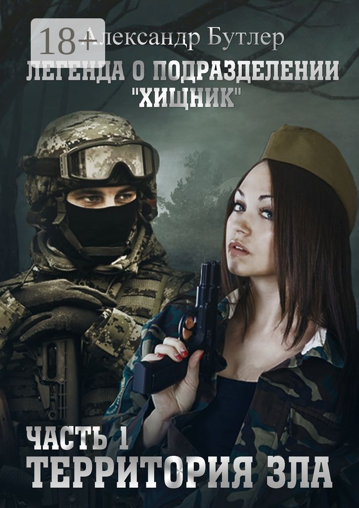 Обложка книги «Легенда о подразделении «Хищник». Часть 1. Территория зла»