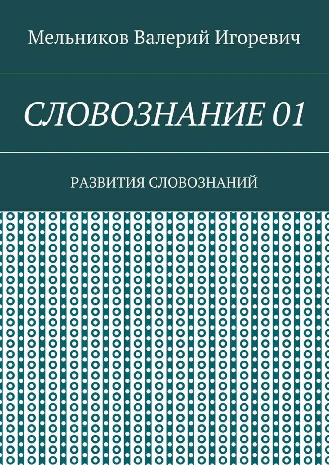 Обложка книги «СЛОВОЗНАНИЕ 01. РАЗВИТИЯ СЛОВОЗНАНИЙ»