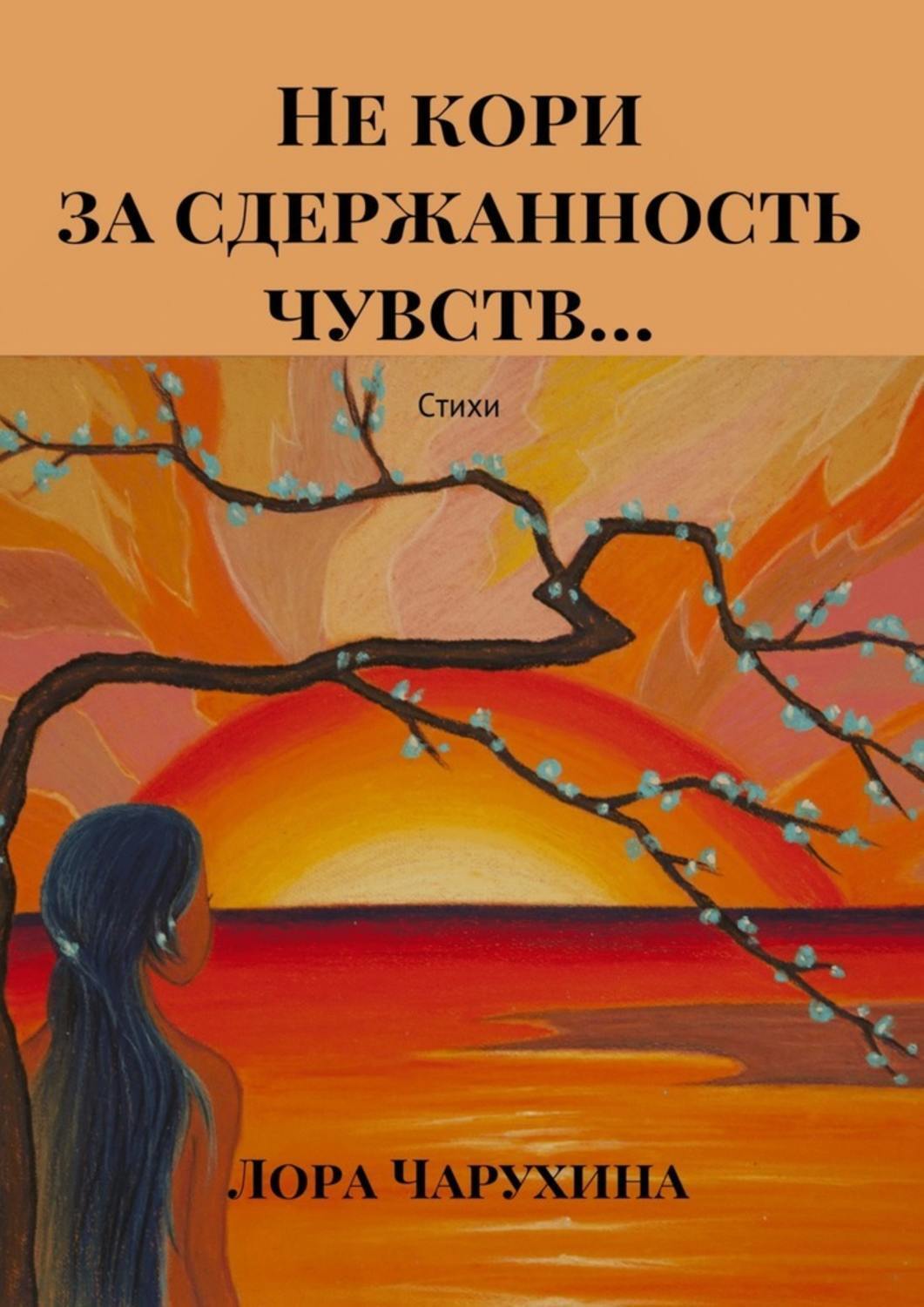 Обложка книги «Не кори за сдержанность чувств… Стихи»