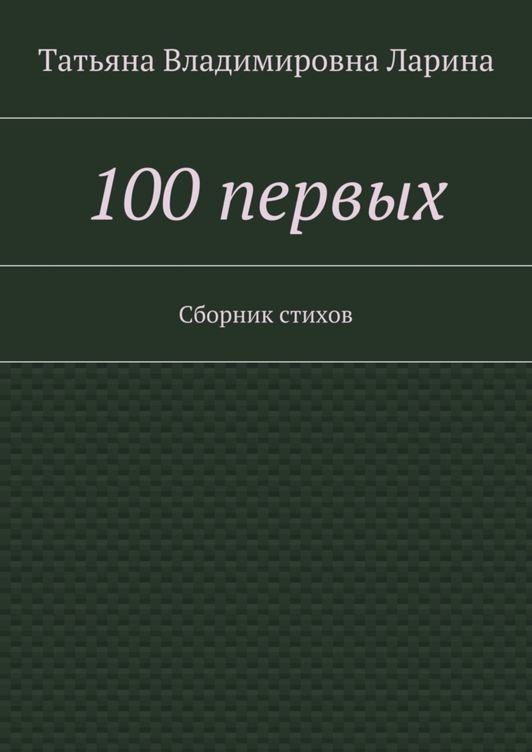 Обложка книги «100 первых. Сборник стихов»