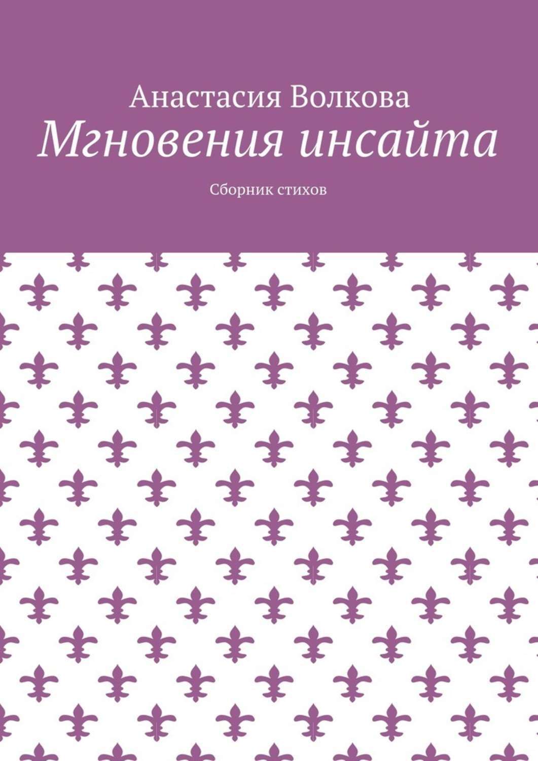 Обложка книги «Мгновения инсайта. Сборник стихов»