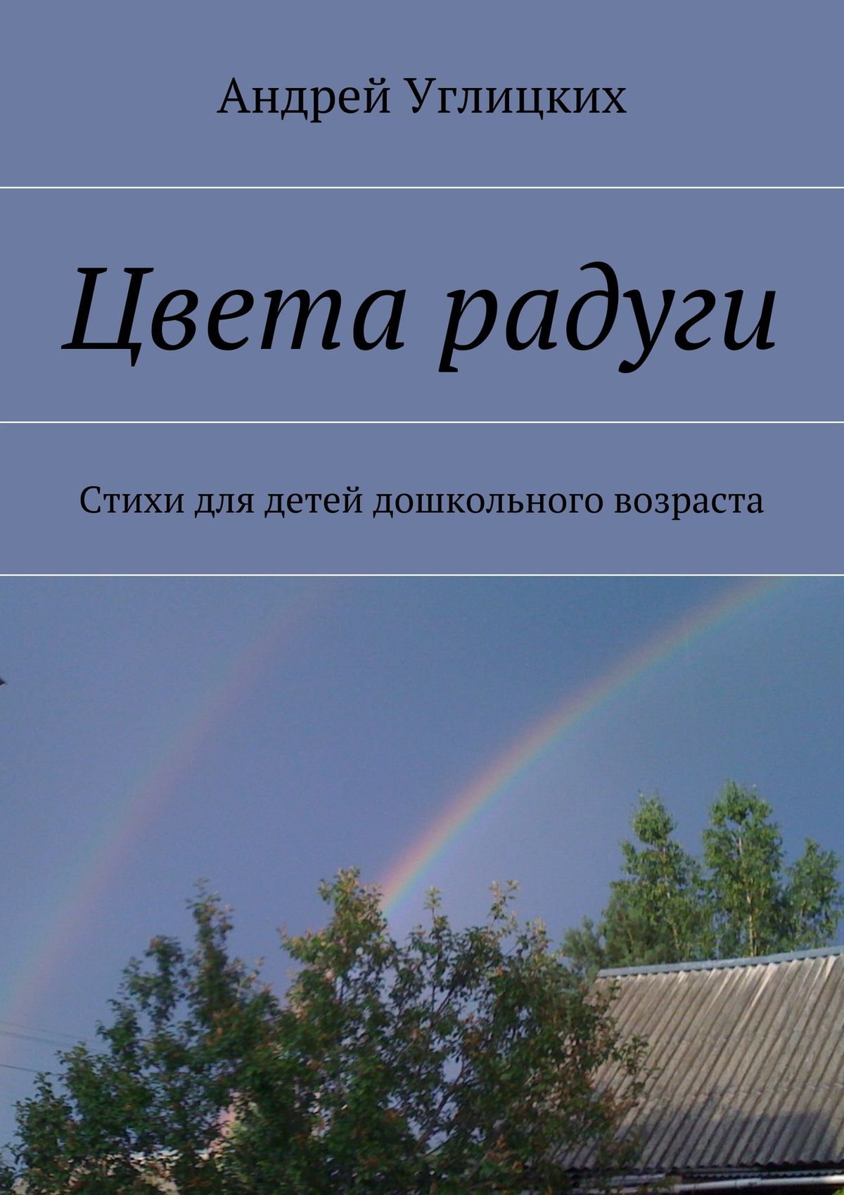 Обложка книги «Цвета радуги. Стихи для детей дошкольного возраста»