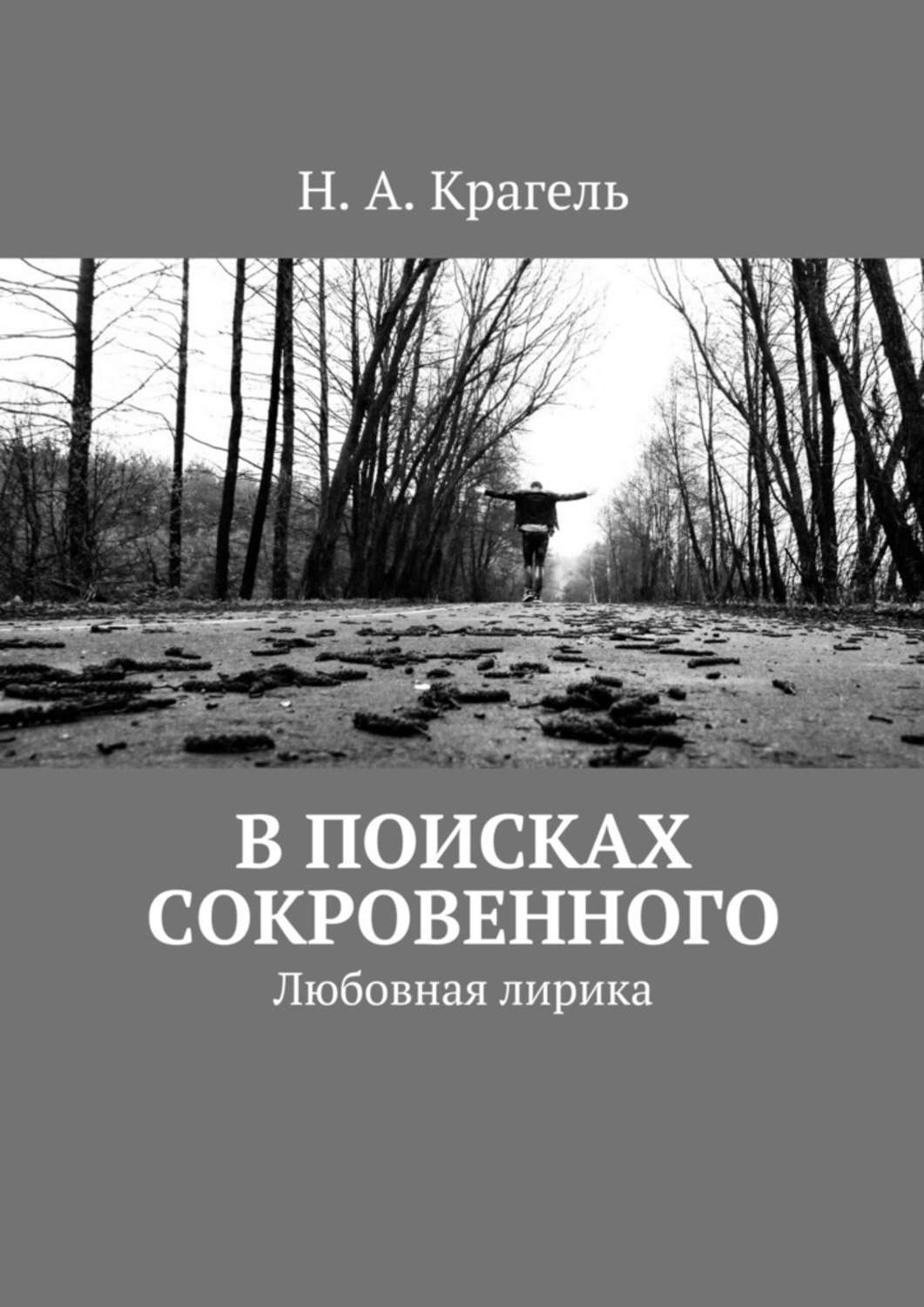 Обложка книги «В поисках сокровенного. Любовная лирика»