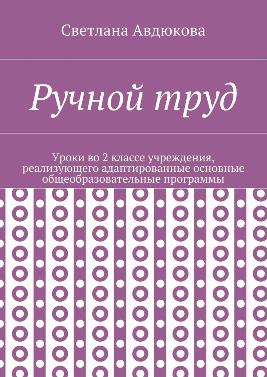 Обложка книги «Ручной труд. Уроки во 2 классе учреждения, реализующего адаптированные основные общеобразовательные программы»