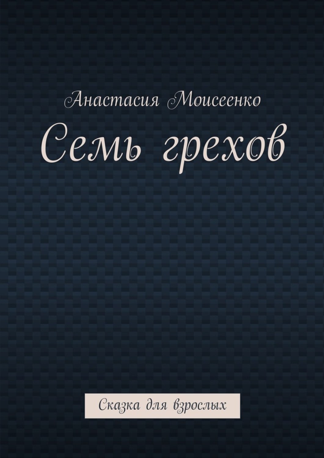 Обложка книги «Семь грехов. Сказка для взрослых»