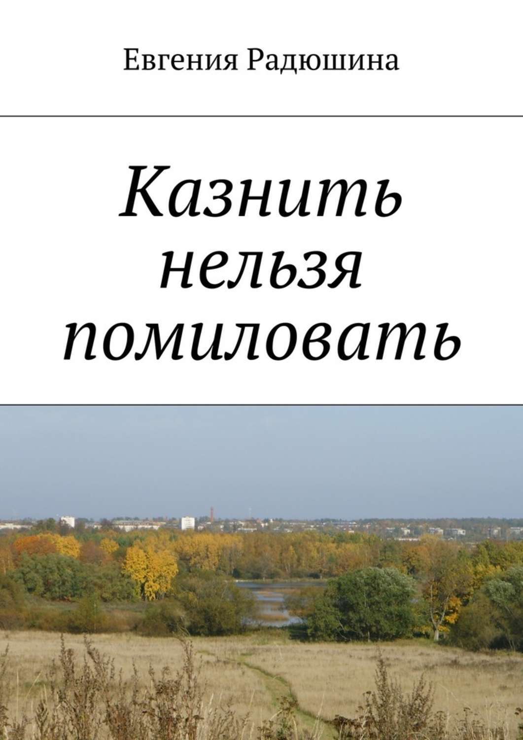 Обложка книги «Казнить нельзя помиловать»