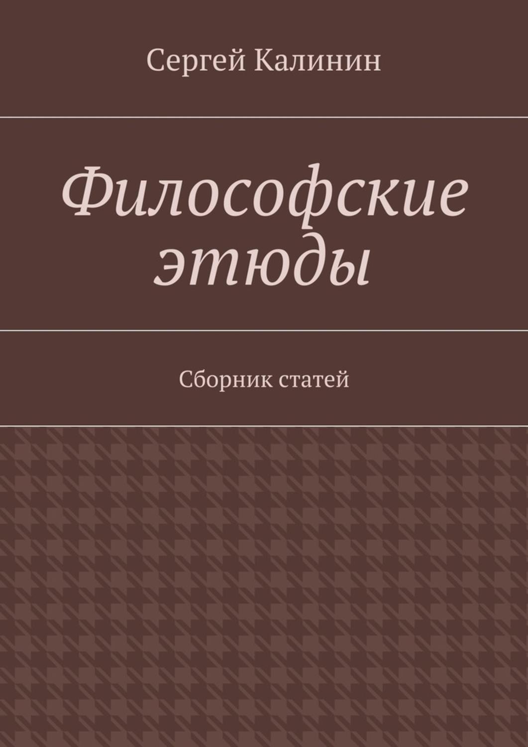 Обложка книги «Философские этюды. Сборник статей»