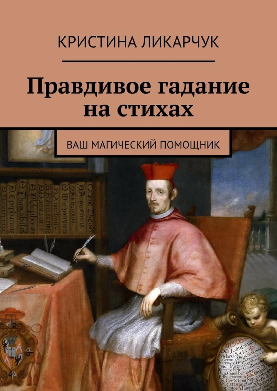 Обложка книги «Правдивое гадание на стихах. Ваш магический помощник»