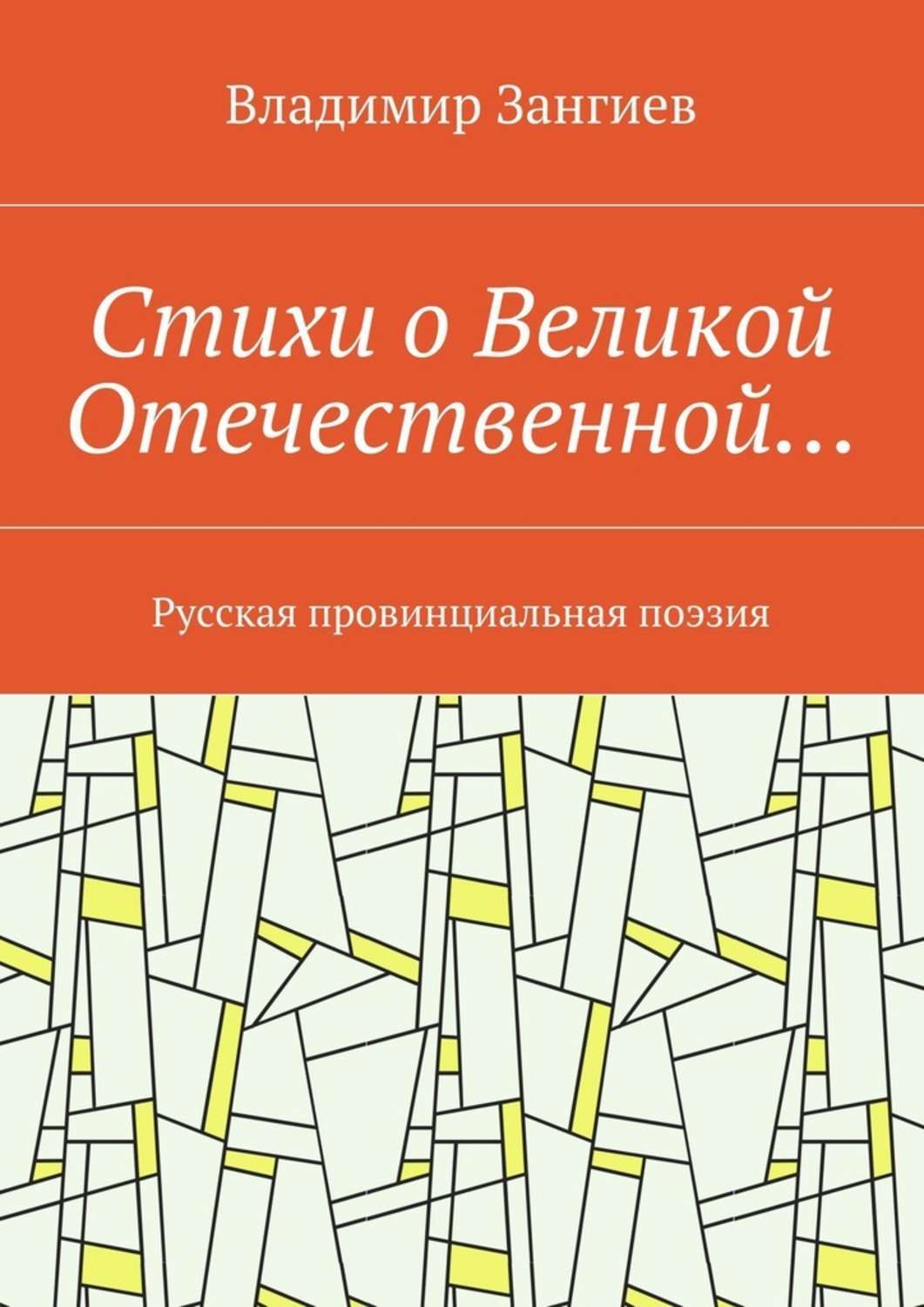 Обложка книги «Стихи о Великой Отечественной… Русская провинциальная поэзия»