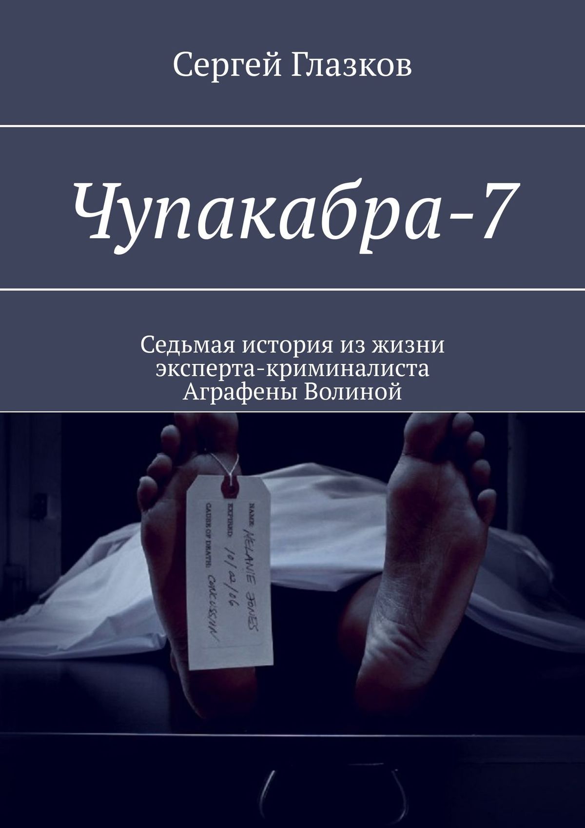 Обложка книги «Чупакабра-7. Кинодетектив «Самосуд»»
