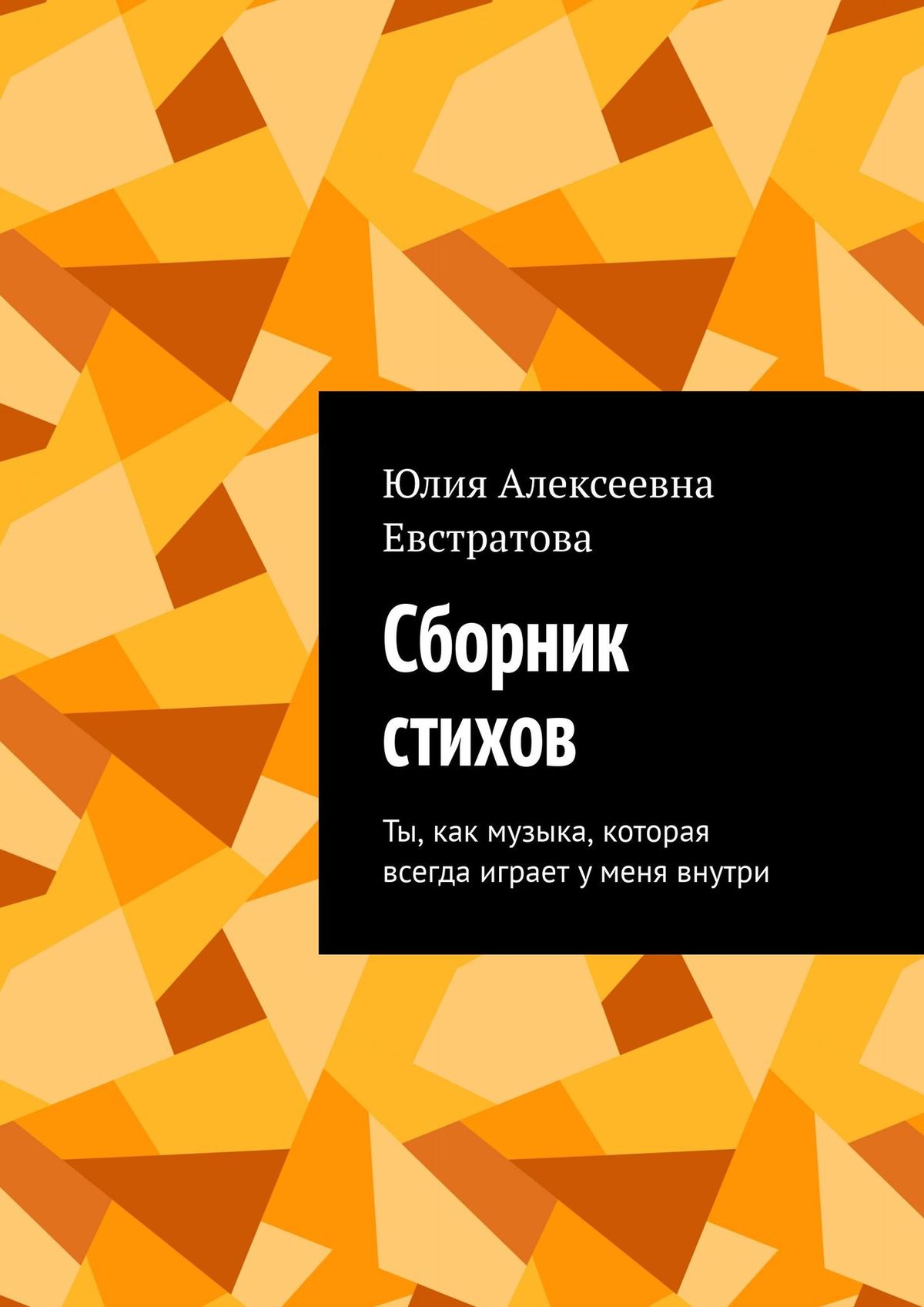 Обложка книги «Сборник стихов. Ты, как музыка, которая всегда играет у меня внутри»